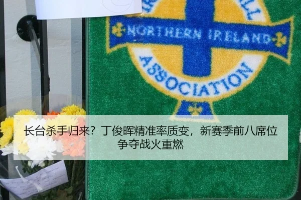 长台杀手归来？丁俊晖精准率质变，新赛季前八席位争夺战火重燃